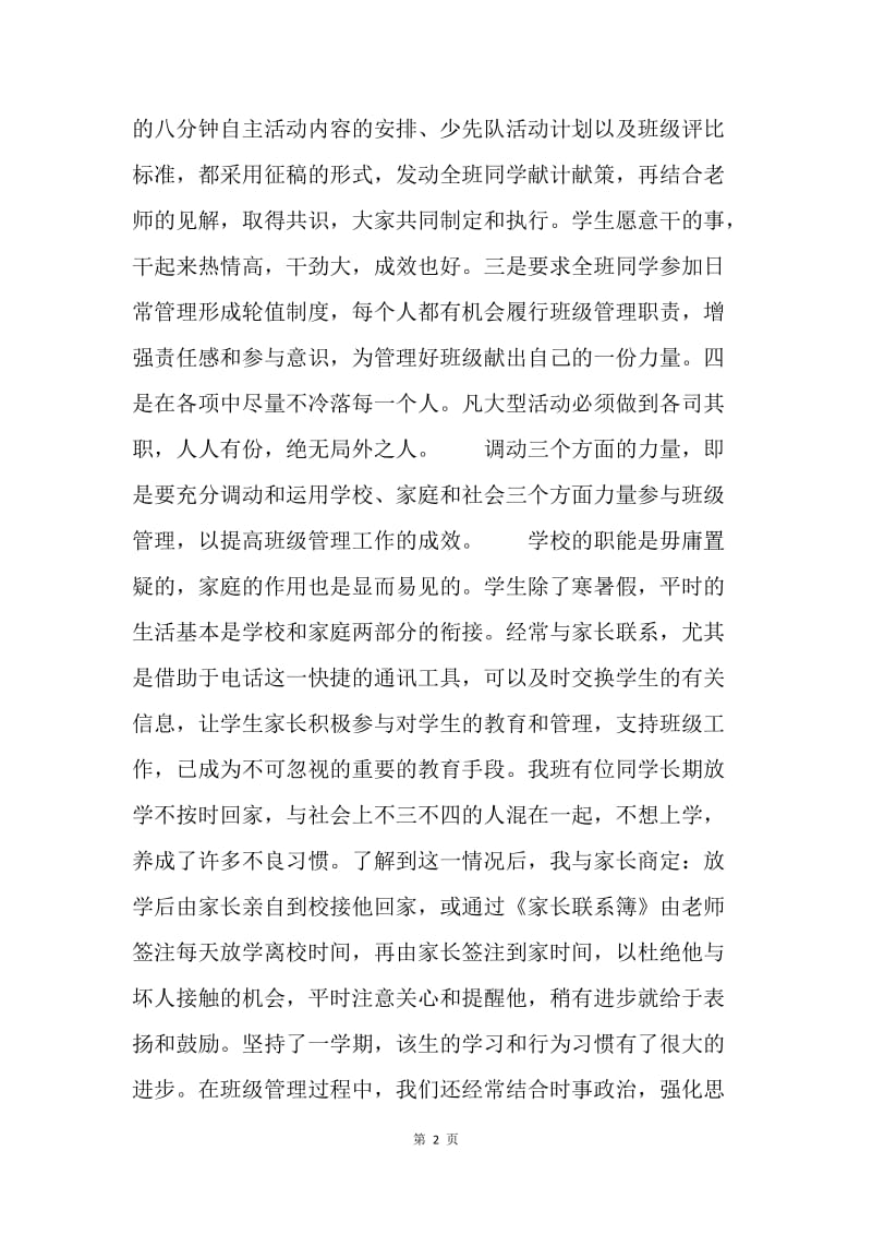 【工作总结】20XX年班主任工作总结_浅谈班级管理的一点体会.docx_第2页