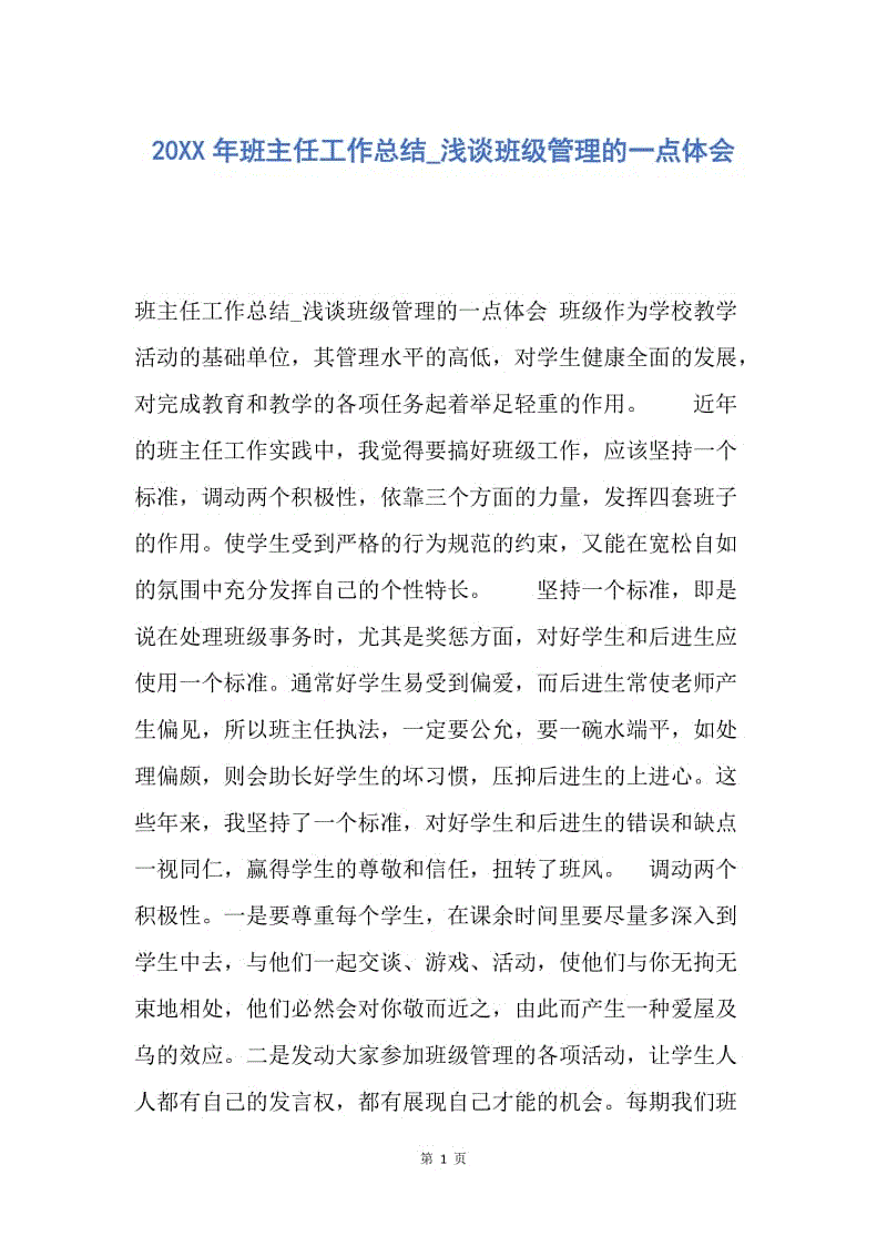 【工作总结】20XX年班主任工作总结_浅谈班级管理的一点体会.docx