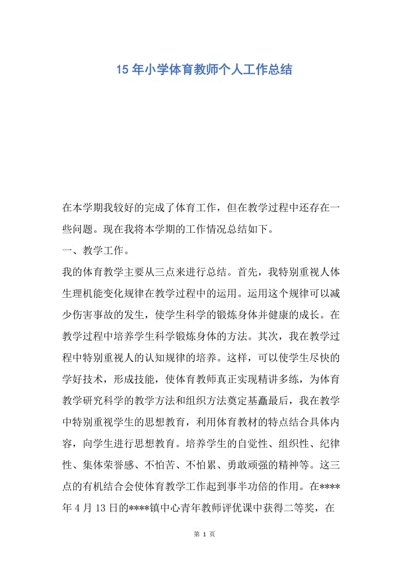 【工作总结】15年小学体育教师个人工作总结.docx