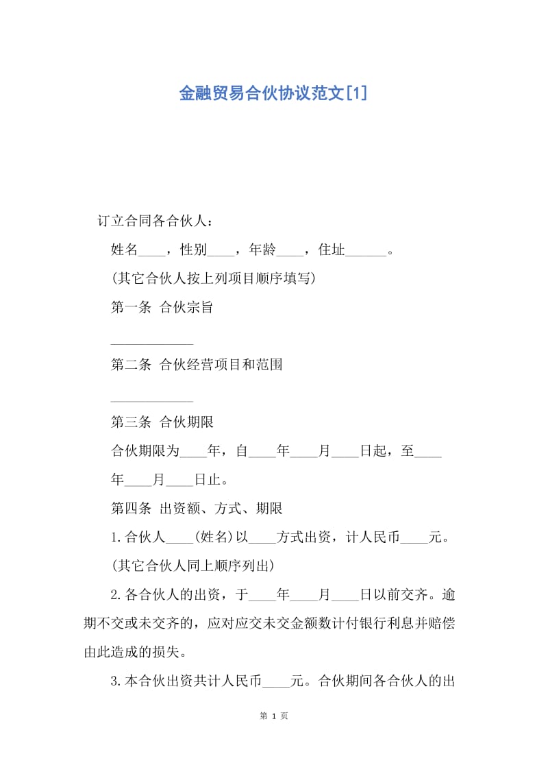 【合同范文】金融贸易合伙协议范文[1].docx_第1页