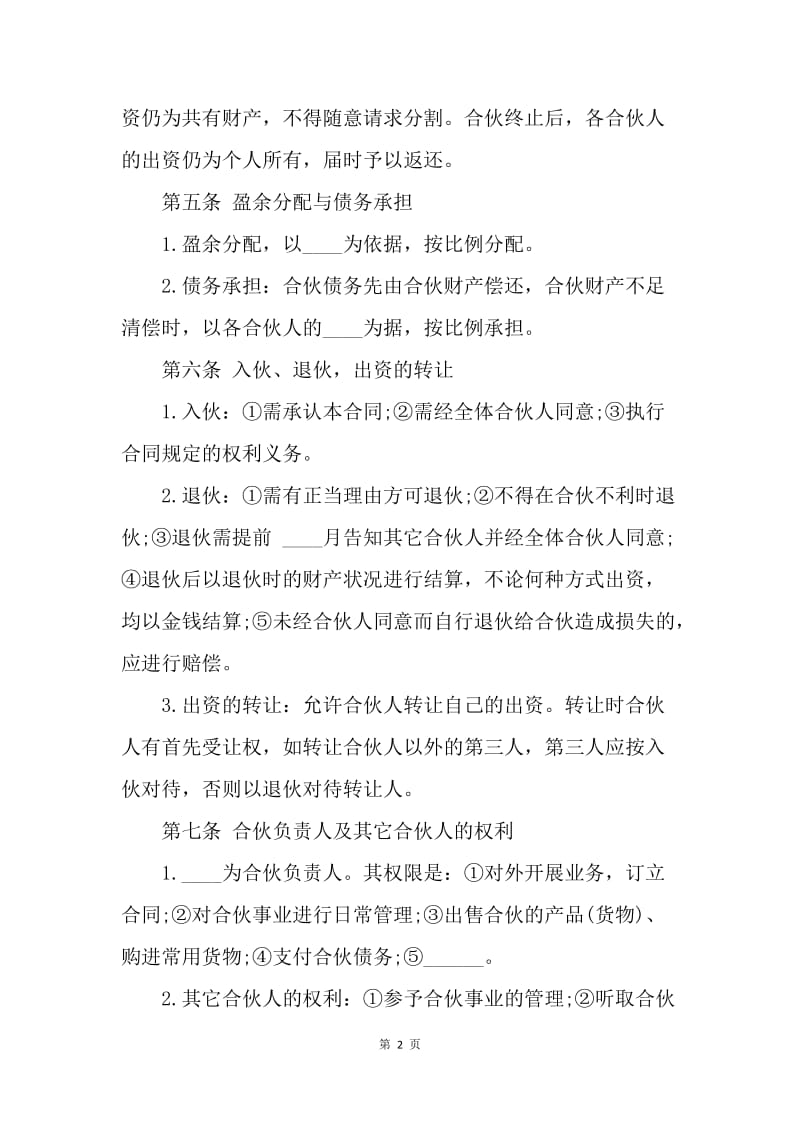 【合同范文】金融贸易合伙协议范文[1].docx_第2页