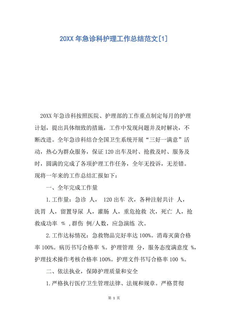 【工作总结】20XX年急诊科护理工作总结范文[1].docx