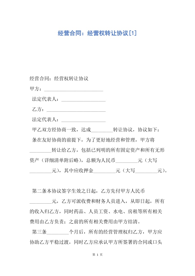 【合同范文】经营合同：经营权转让协议[1].docx_第1页