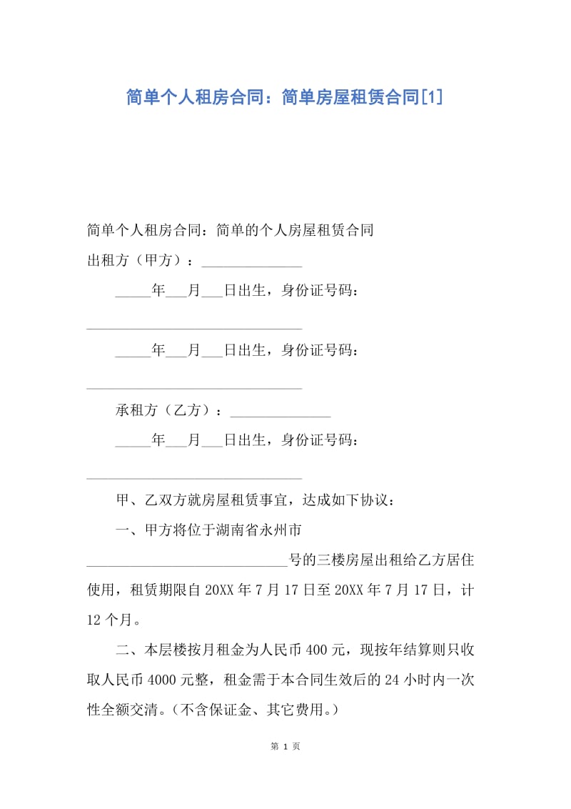 【合同范文】简单个人租房合同：简单房屋租赁合同[1].docx_第1页