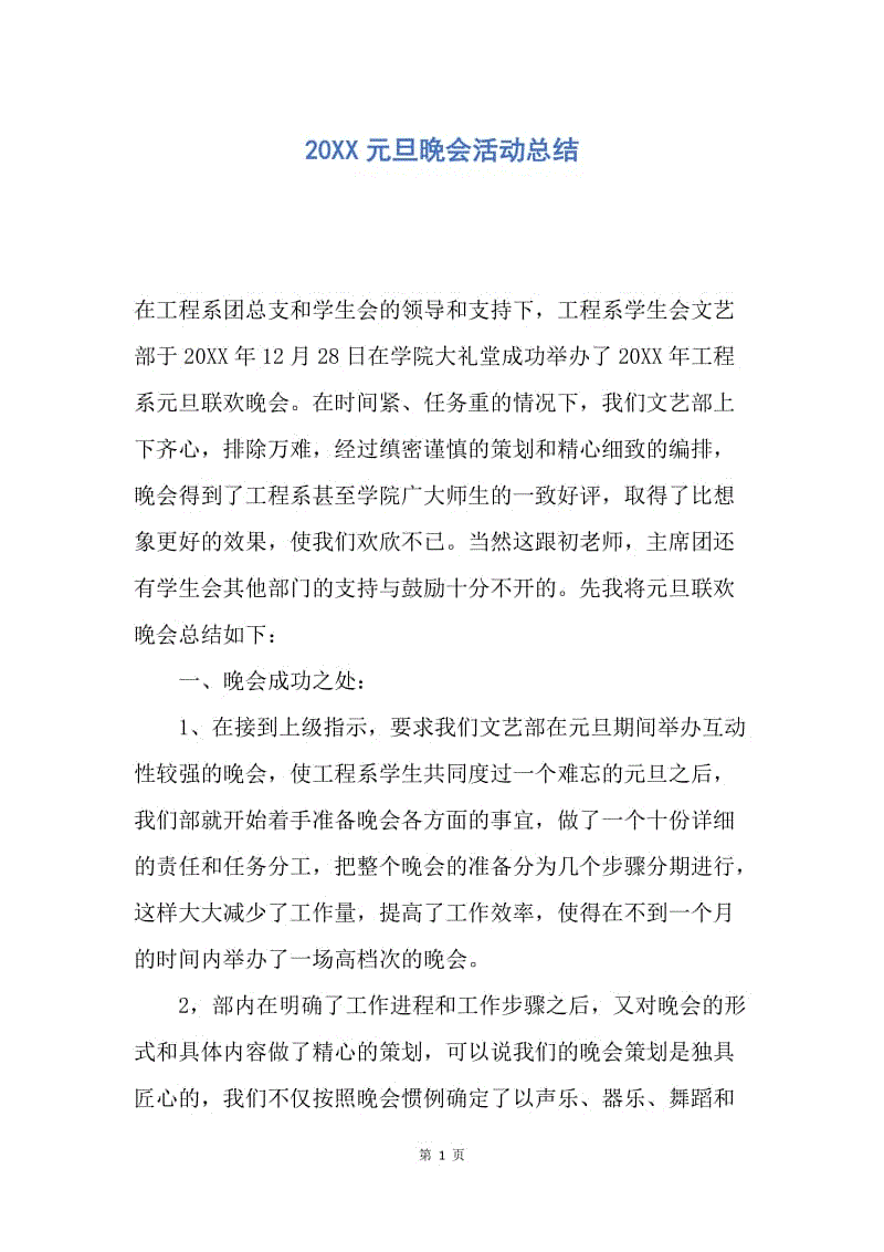 【工作总结】20XX元旦晚会活动总结.docx