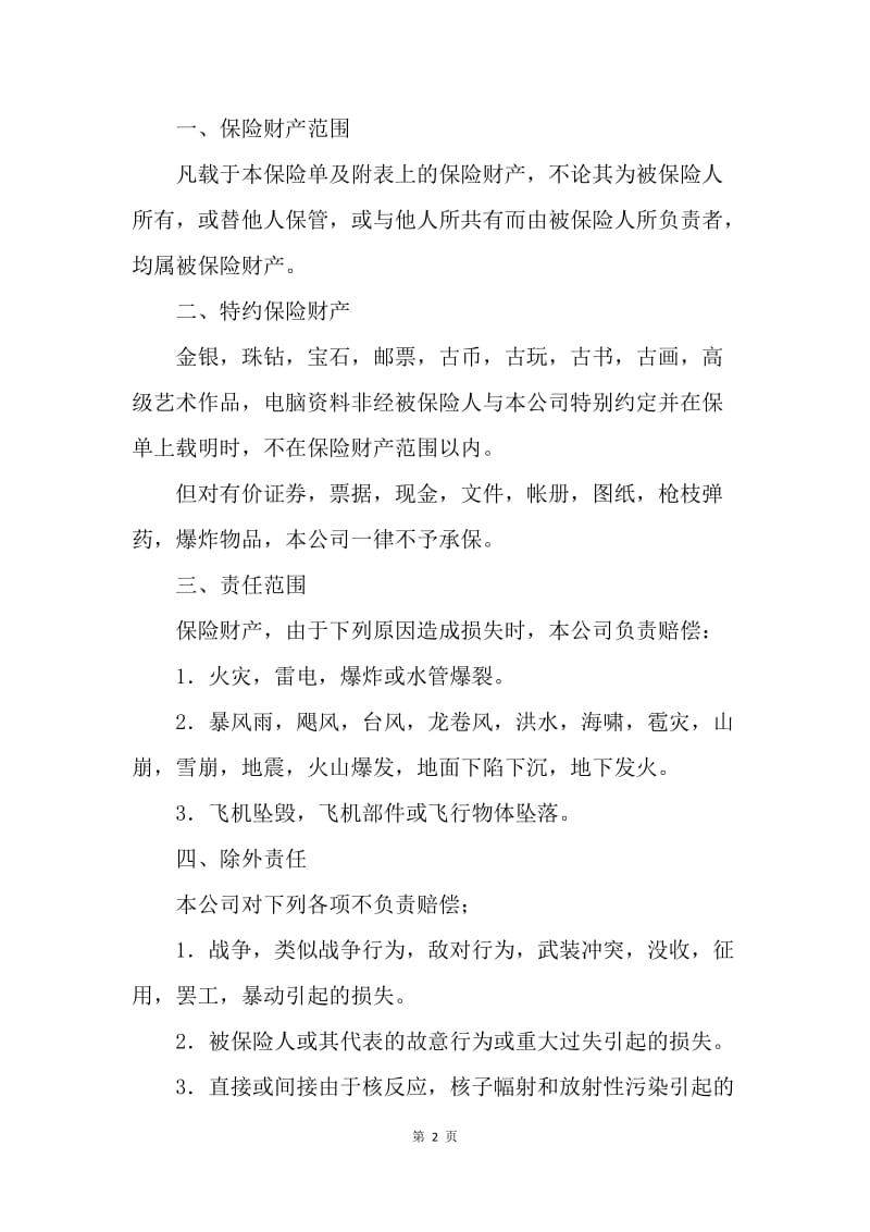 【合同范文】金融合同-中国人民保险公司财产保险合同.docx_第2页