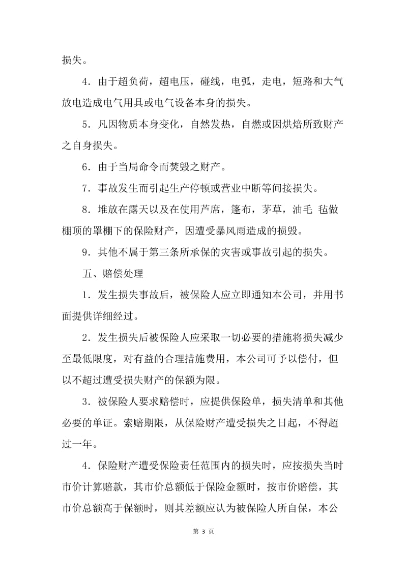 【合同范文】金融合同-中国人民保险公司财产保险合同.docx_第3页