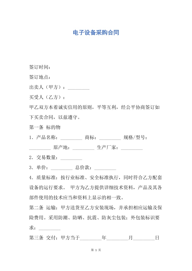 【合同范文】电子设备采购合同.docx_第1页