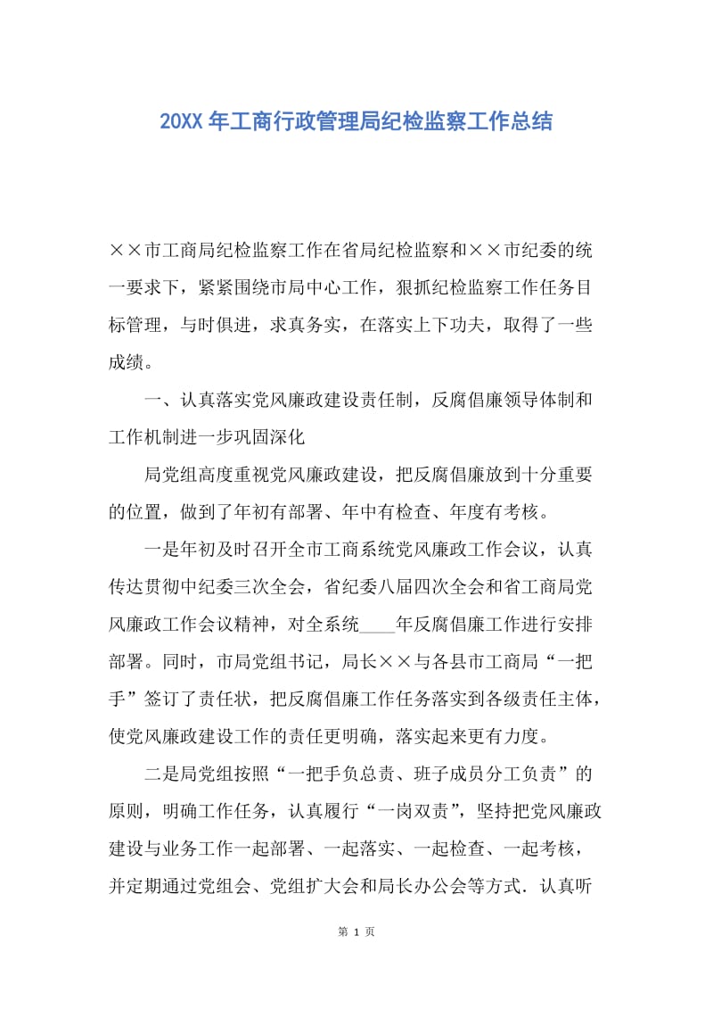 【工作总结】20XX年工商行政管理局纪检监察工作总结.docx_第1页