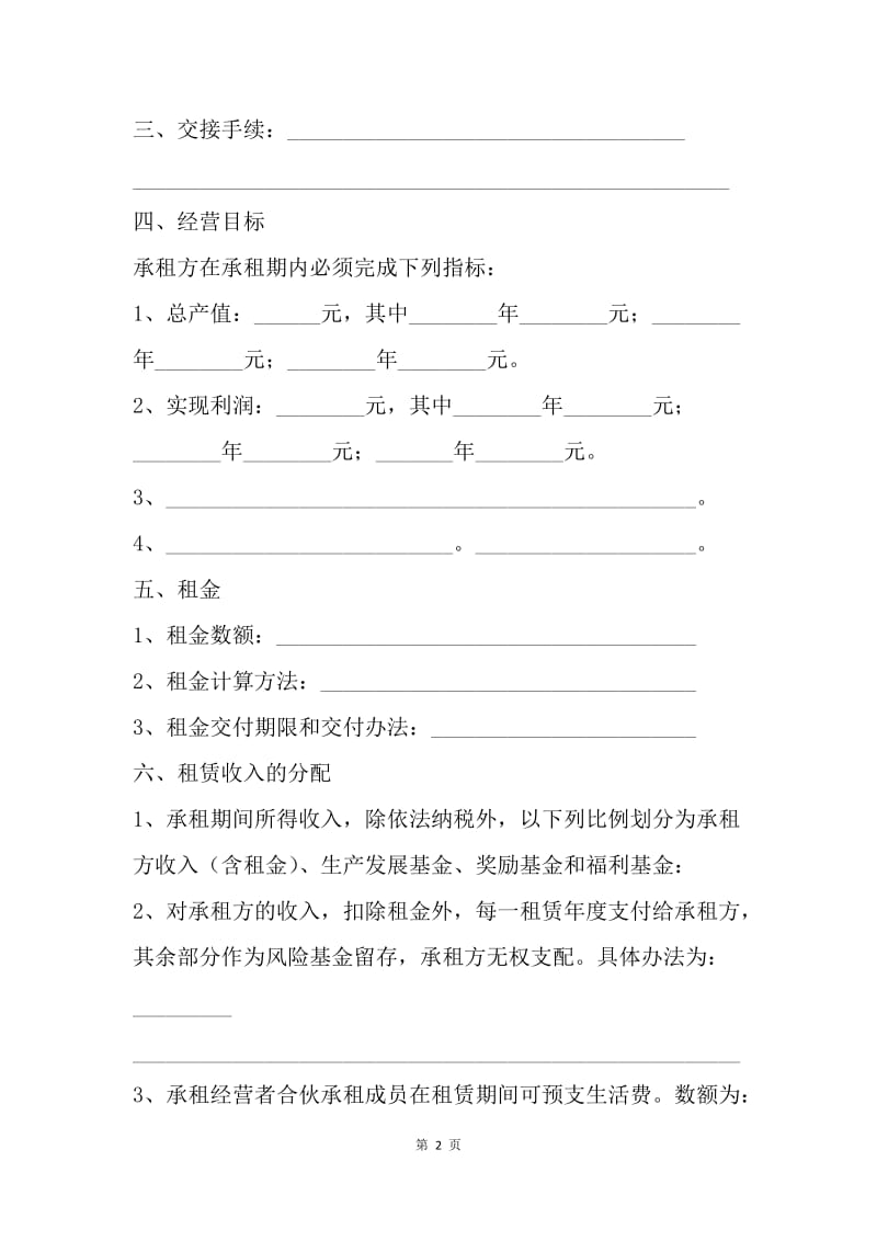 【合同范文】租赁经营合同书.docx_第2页