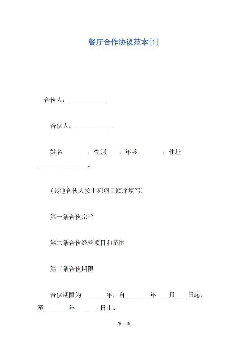 【合同范文】餐厅合作协议范本[1].docx