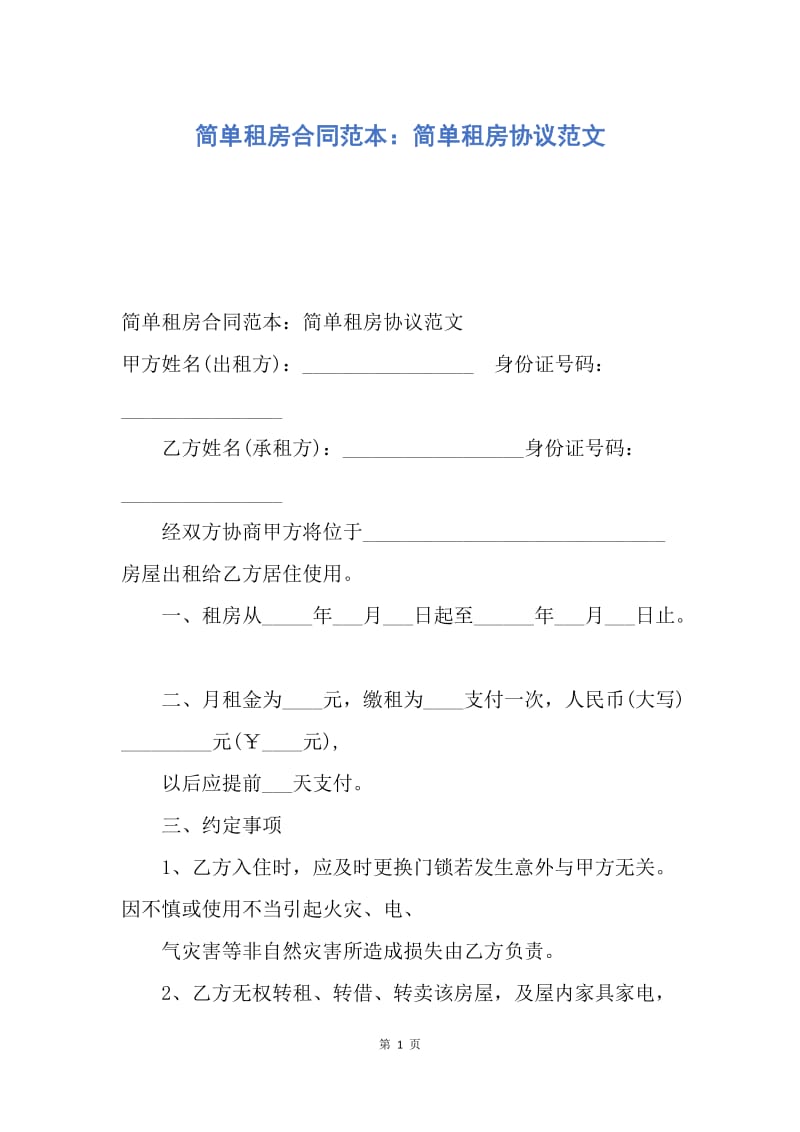 【合同范文】简单租房合同范本：简单租房协议范文.docx_第1页