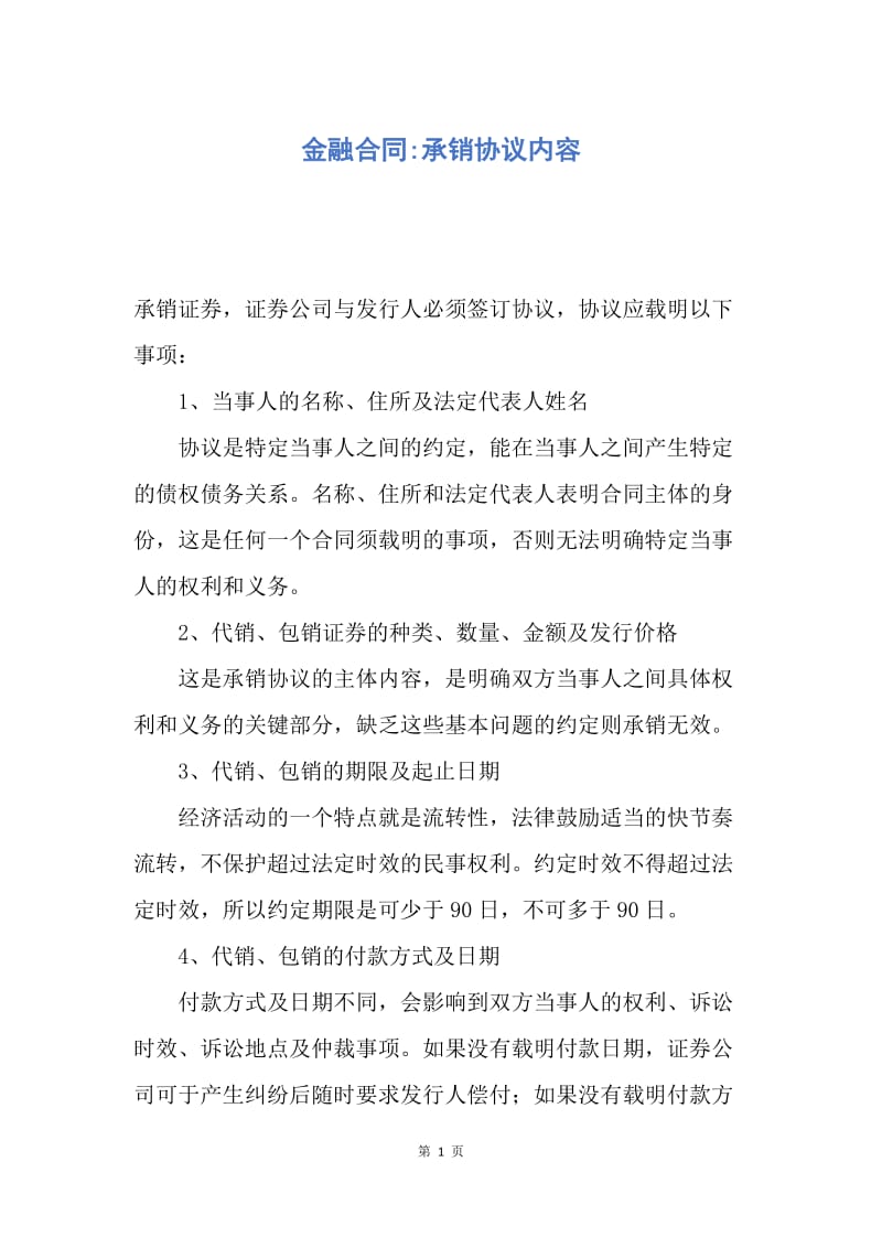 【合同范文】金融合同-承销协议内容.docx_第1页