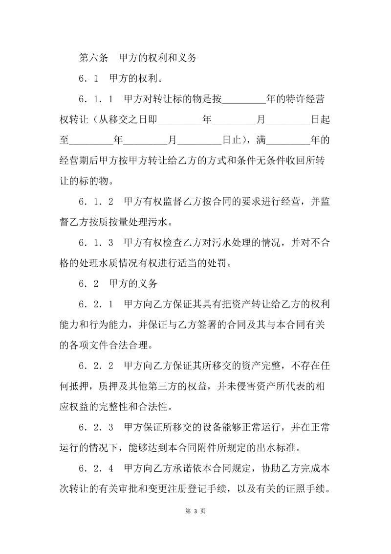 【合同范文】特许经营权转让合同范文[1].docx_第3页