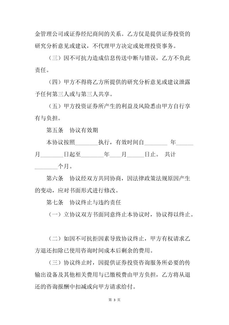 【合同范文】金融合同-证券投资咨询服务协议范本.docx_第3页