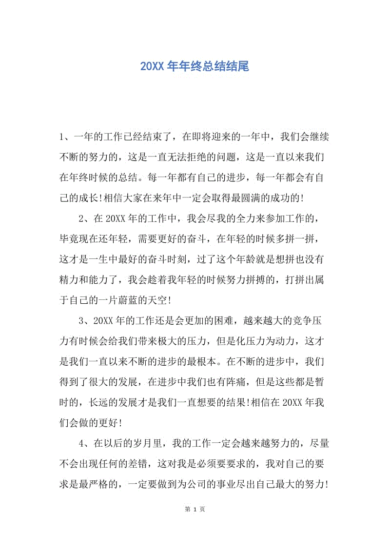 【工作总结】20XX年年终总结结尾.docx