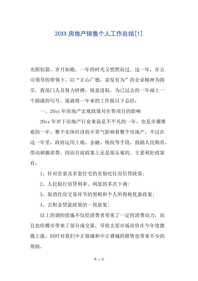 【工作总结】20XX房地产销售个人工作总结[1].docx