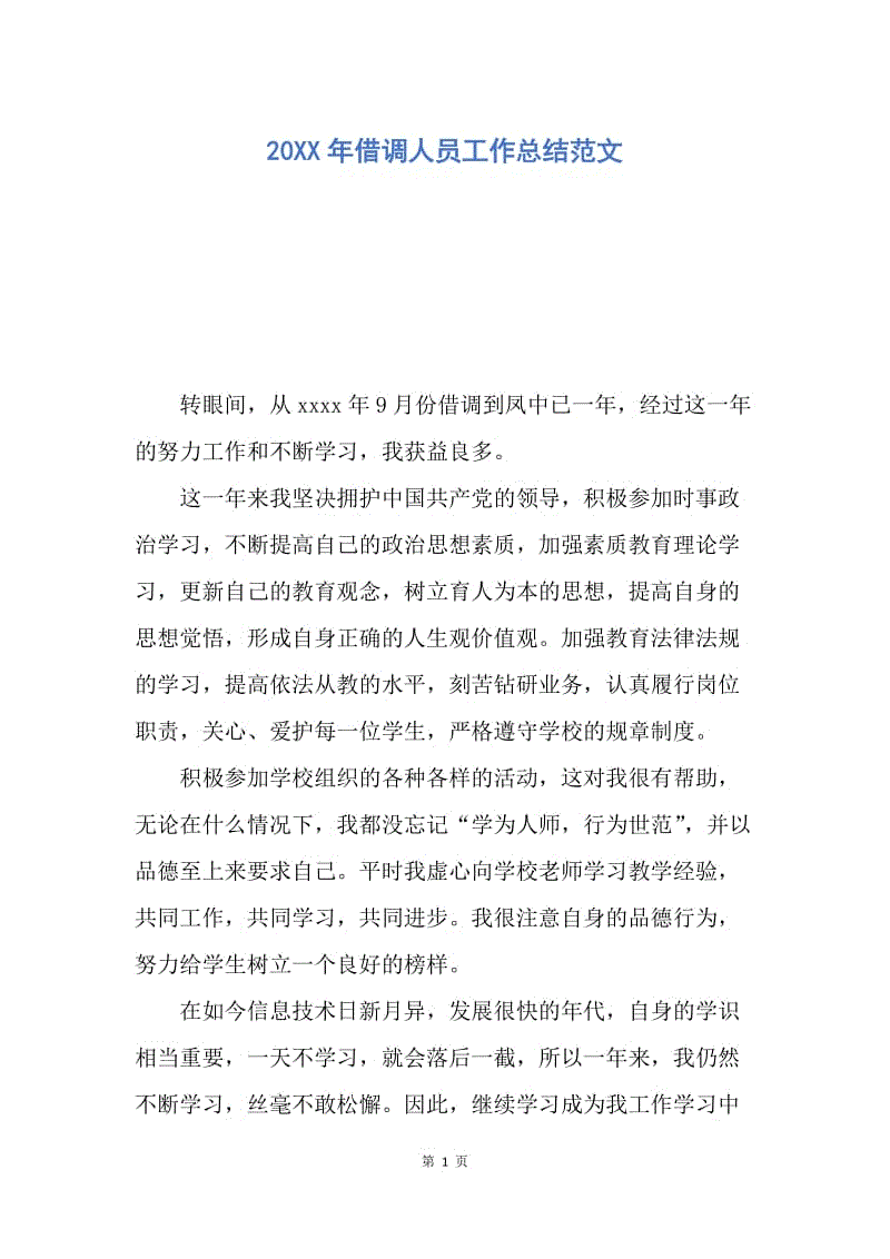 【工作总结】20XX年借调人员工作总结范文_1.docx