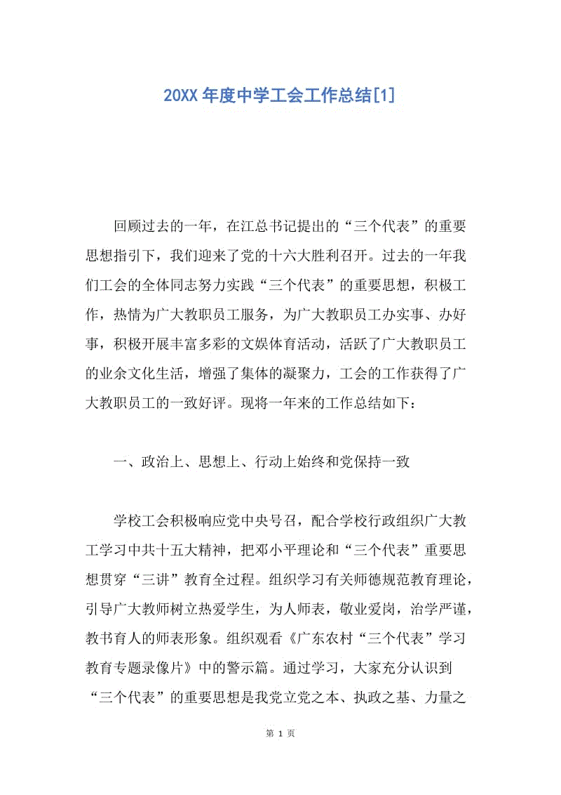 【工作总结】20XX年度中学工会工作总结[1].docx