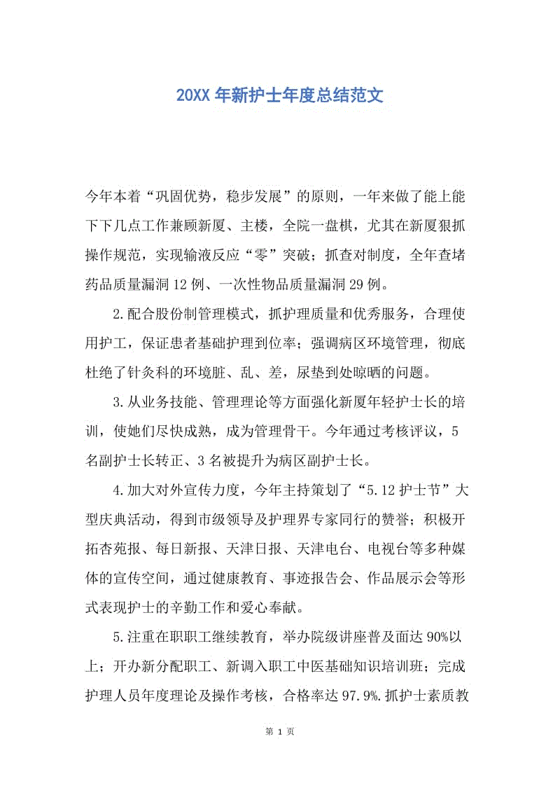 【工作总结】20XX年新护士年度总结范文.docx