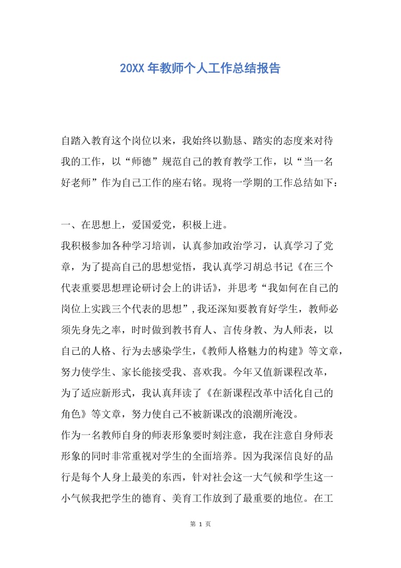 【工作总结】20XX年教师个人工作总结报告.docx_第1页