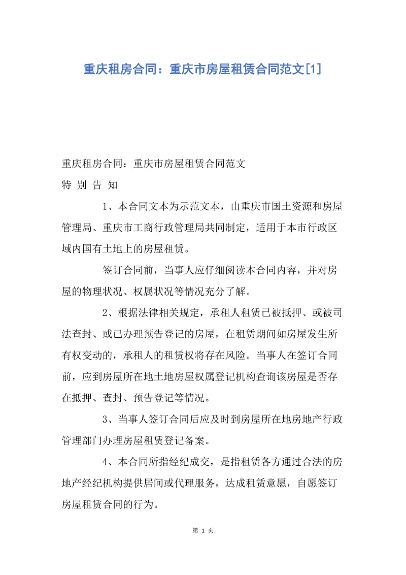 【合同范文】重庆租房合同：重庆市房屋租赁合同范文[1].docx_第1页