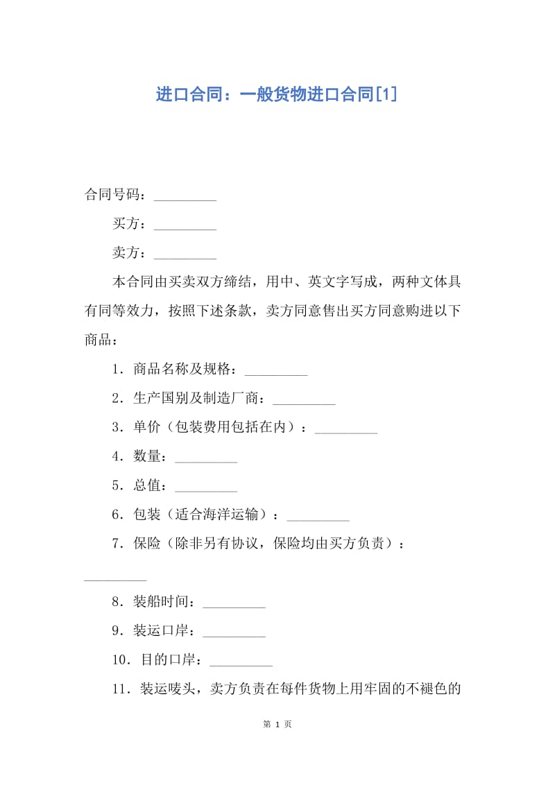 【合同范文】进口合同：一般货物进口合同[1].docx_第1页