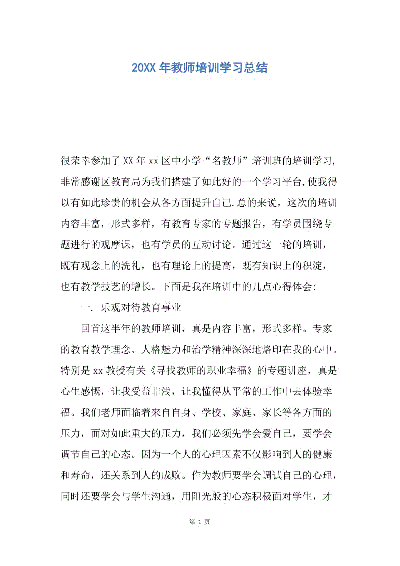 【工作总结】20XX年教师培训学习总结_1.docx