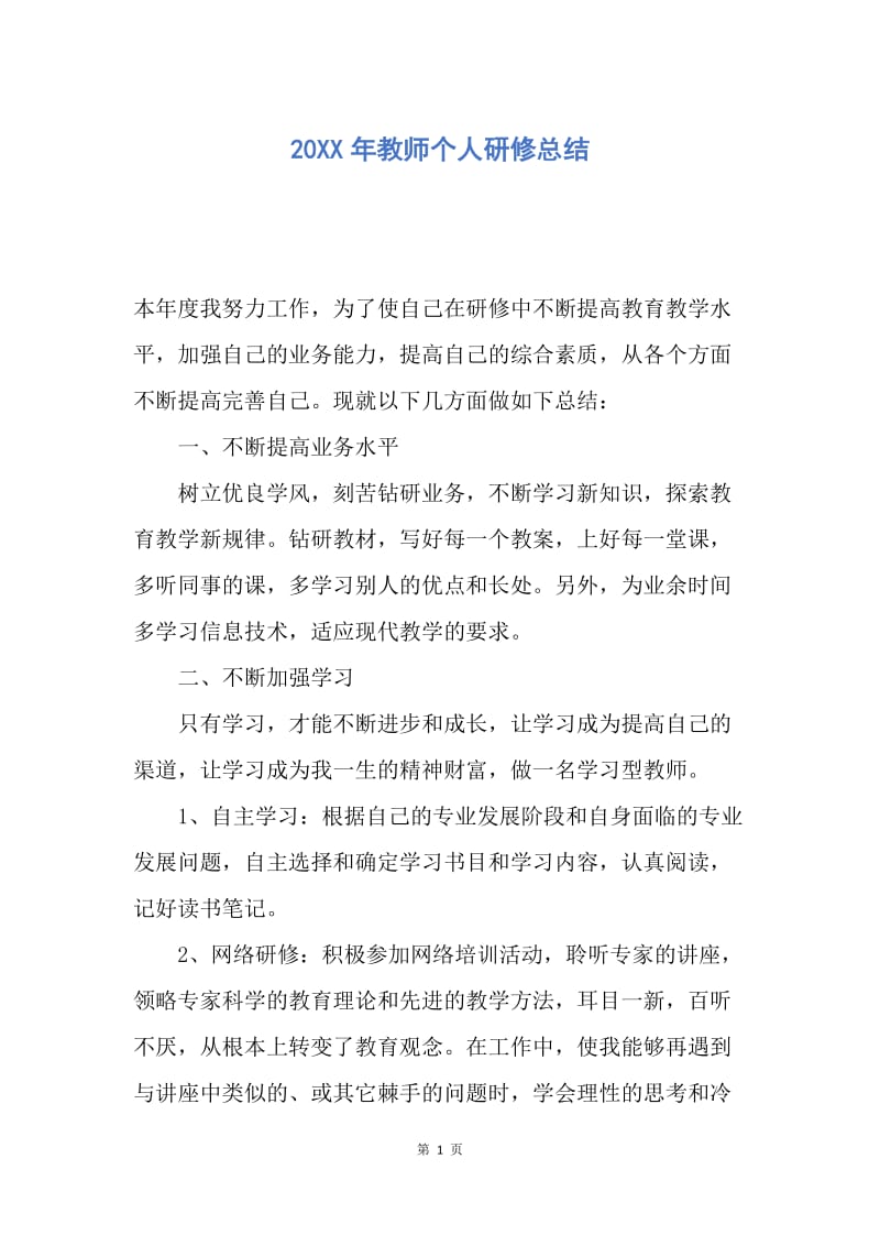 【工作总结】20XX年教师个人研修总结_1.docx_第1页