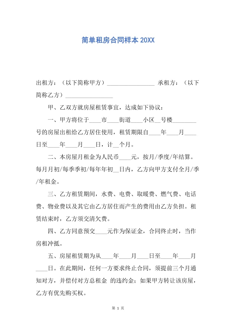 【合同范文】简单租房合同样本20XX.docx_第1页