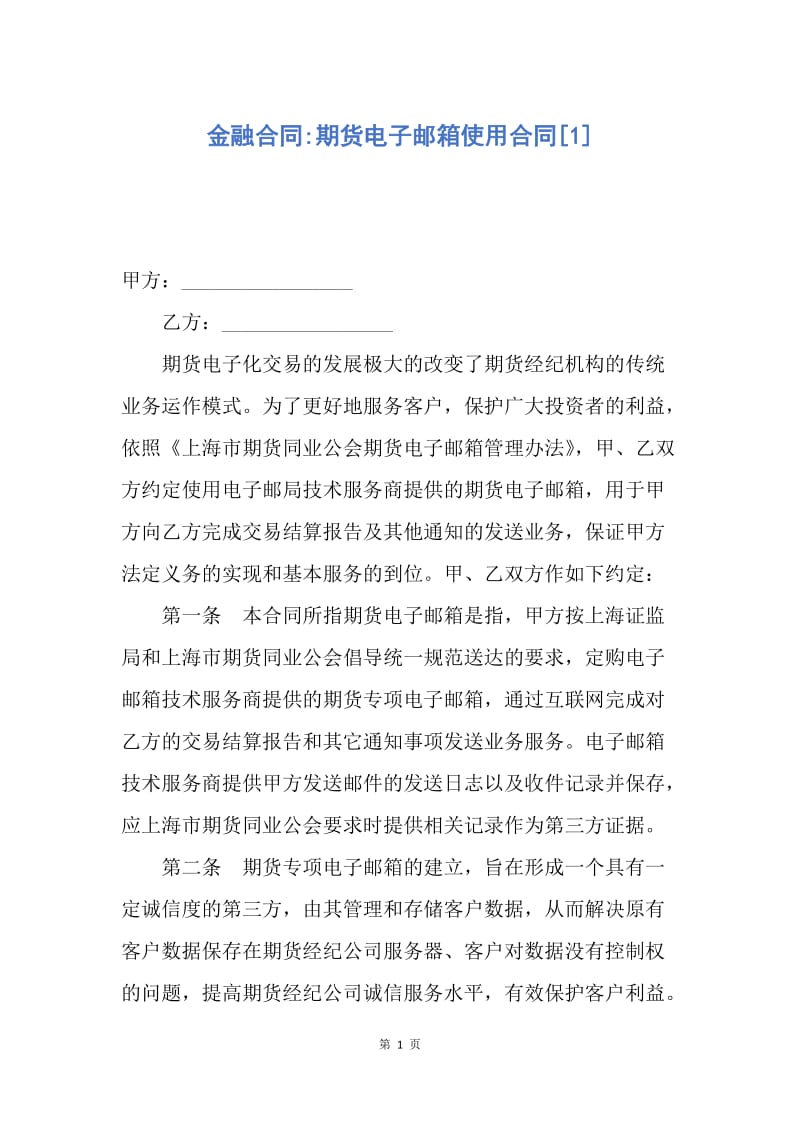 【合同范文】金融合同-期货电子邮箱使用合同[1].docx_第1页