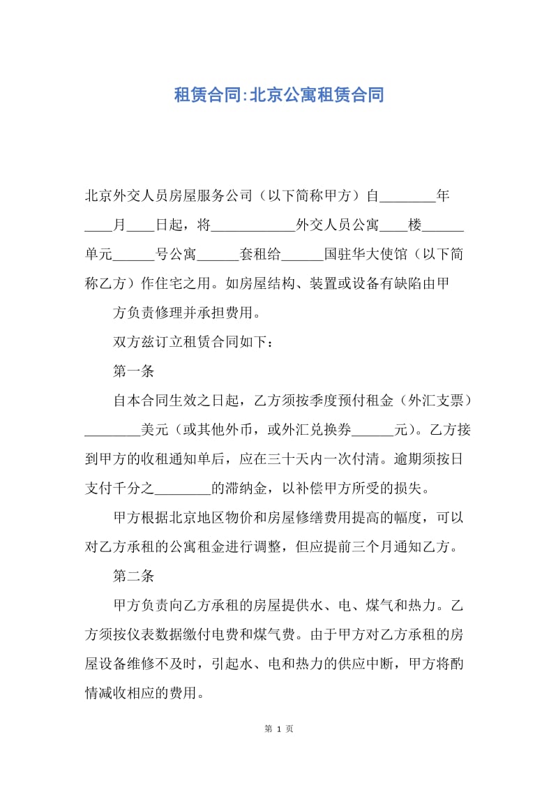 【合同范文】租赁合同-北京公寓租赁合同.docx_第1页