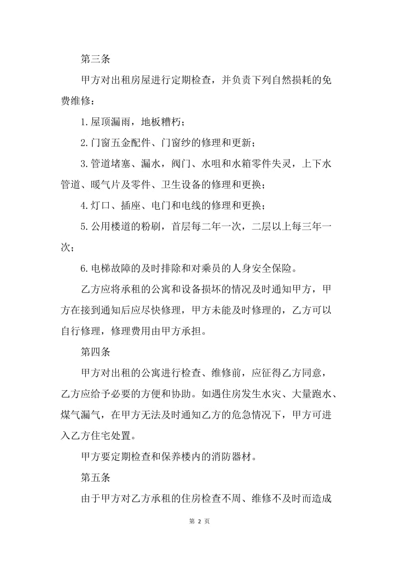 【合同范文】租赁合同-北京公寓租赁合同.docx_第2页