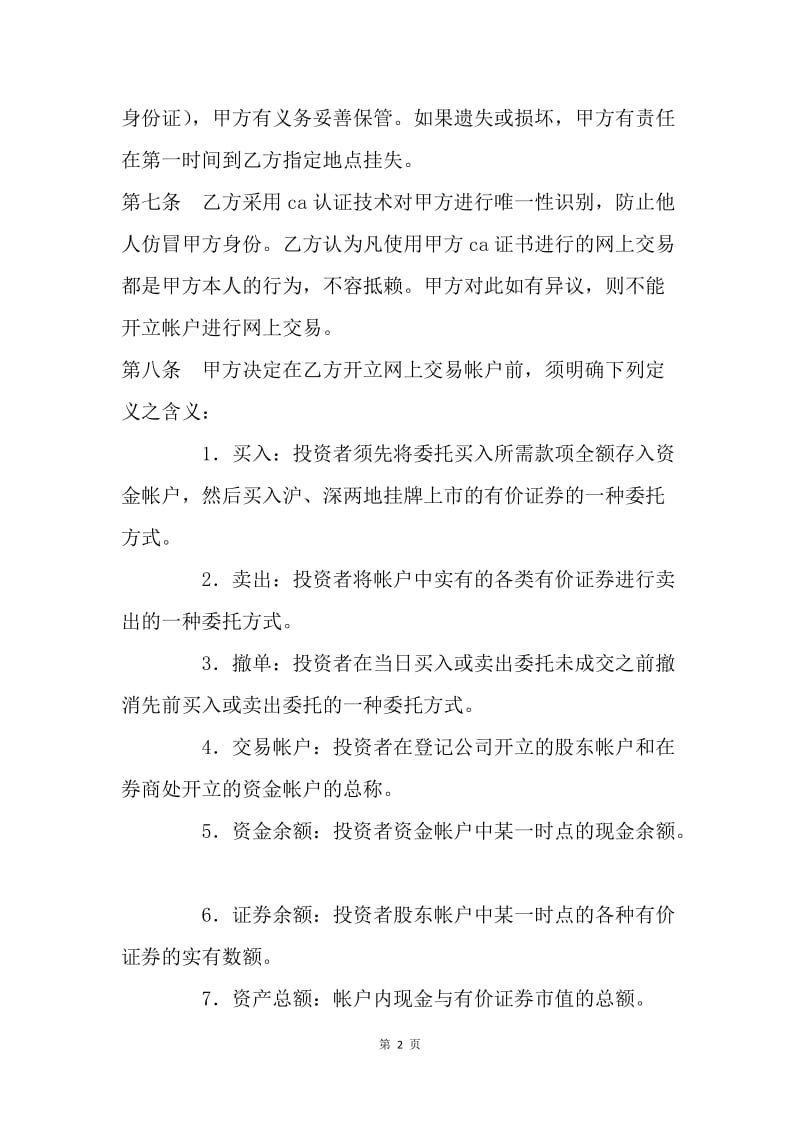 【合同范文】证券合同-网上证券委托协议书[1].docx_第2页