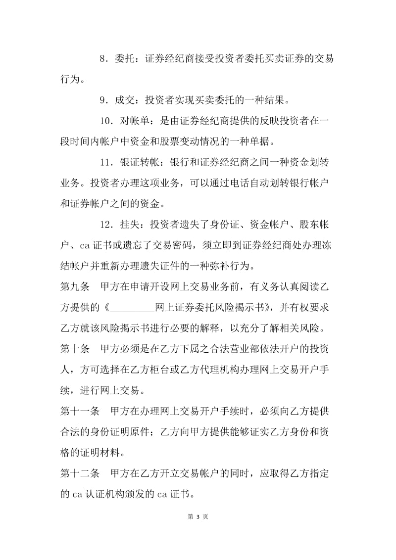 【合同范文】证券合同-网上证券委托协议书[1].docx_第3页