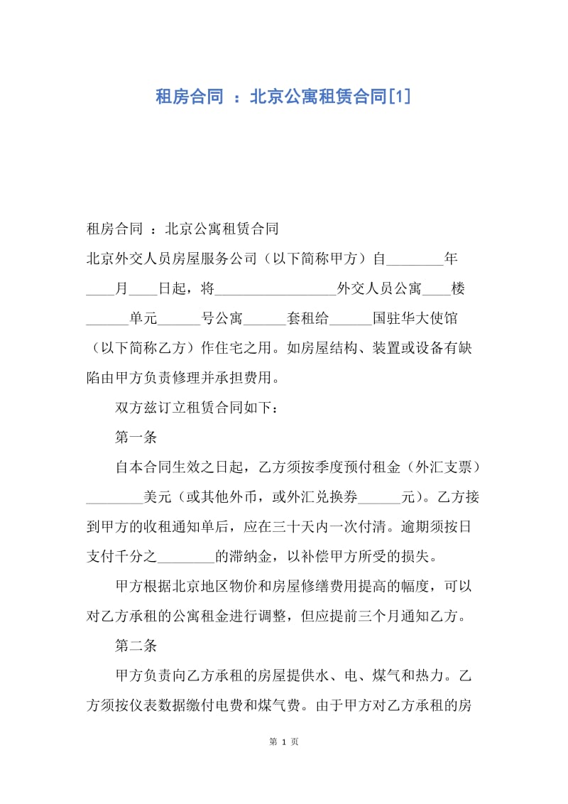 【合同范文】租房合同 ：北京公寓租赁合同[1].docx_第1页