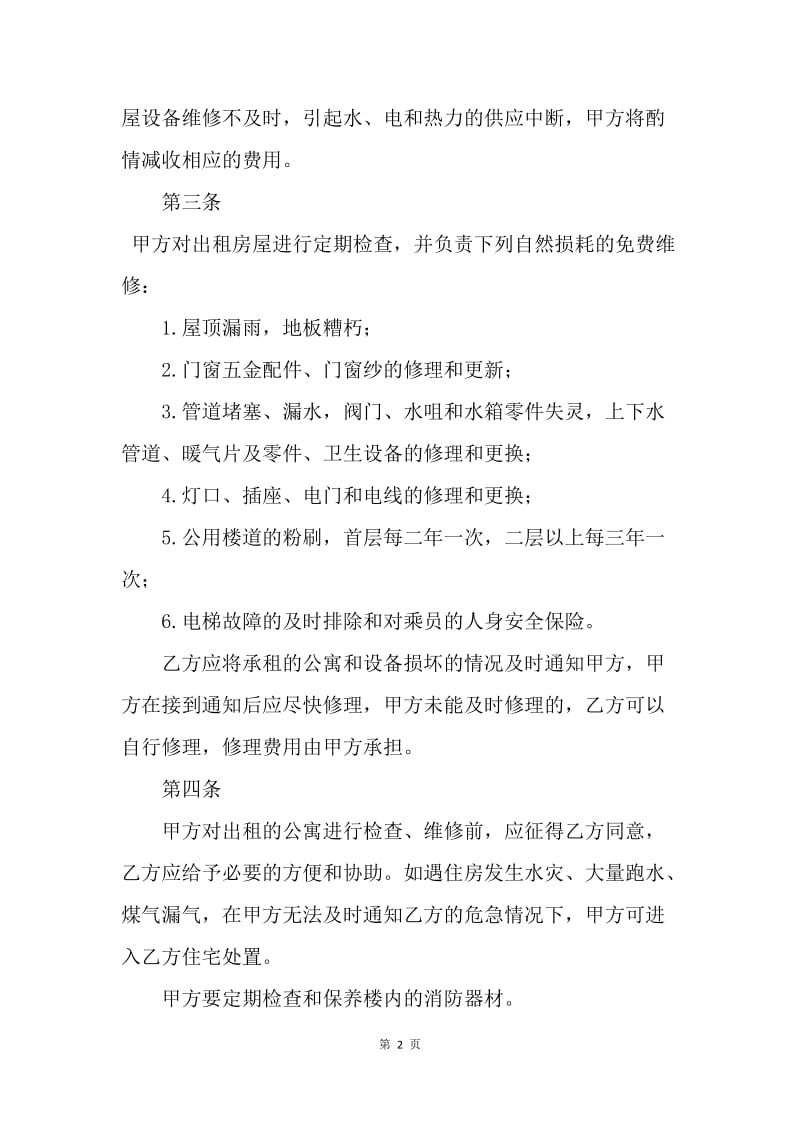 【合同范文】租房合同 ：北京公寓租赁合同[1].docx_第2页