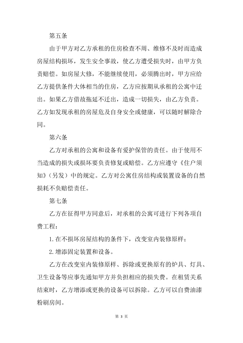 【合同范文】租房合同 ：北京公寓租赁合同[1].docx_第3页