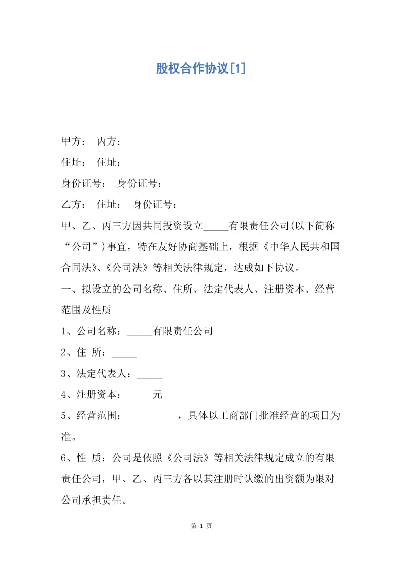 【合同范文】股权合作协议[1].docx_第1页