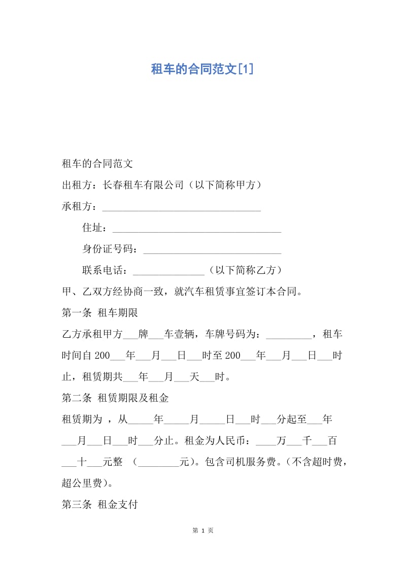 【合同范文】租车的合同范文[1].docx_第1页