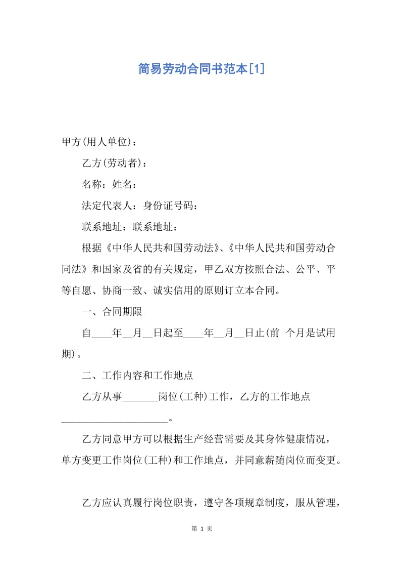 【合同范文】简易劳动合同书范本[1].docx_第1页