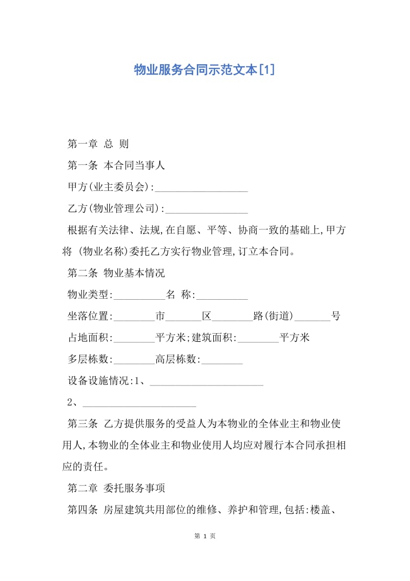 【合同范文】物业服务合同示范文本[1].docx_第1页