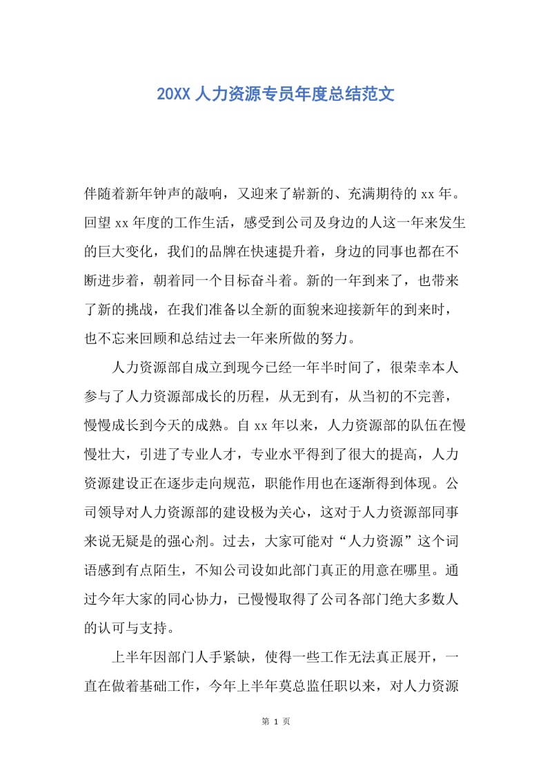 【工作总结】20XX人力资源专员年度总结范文.docx_第1页