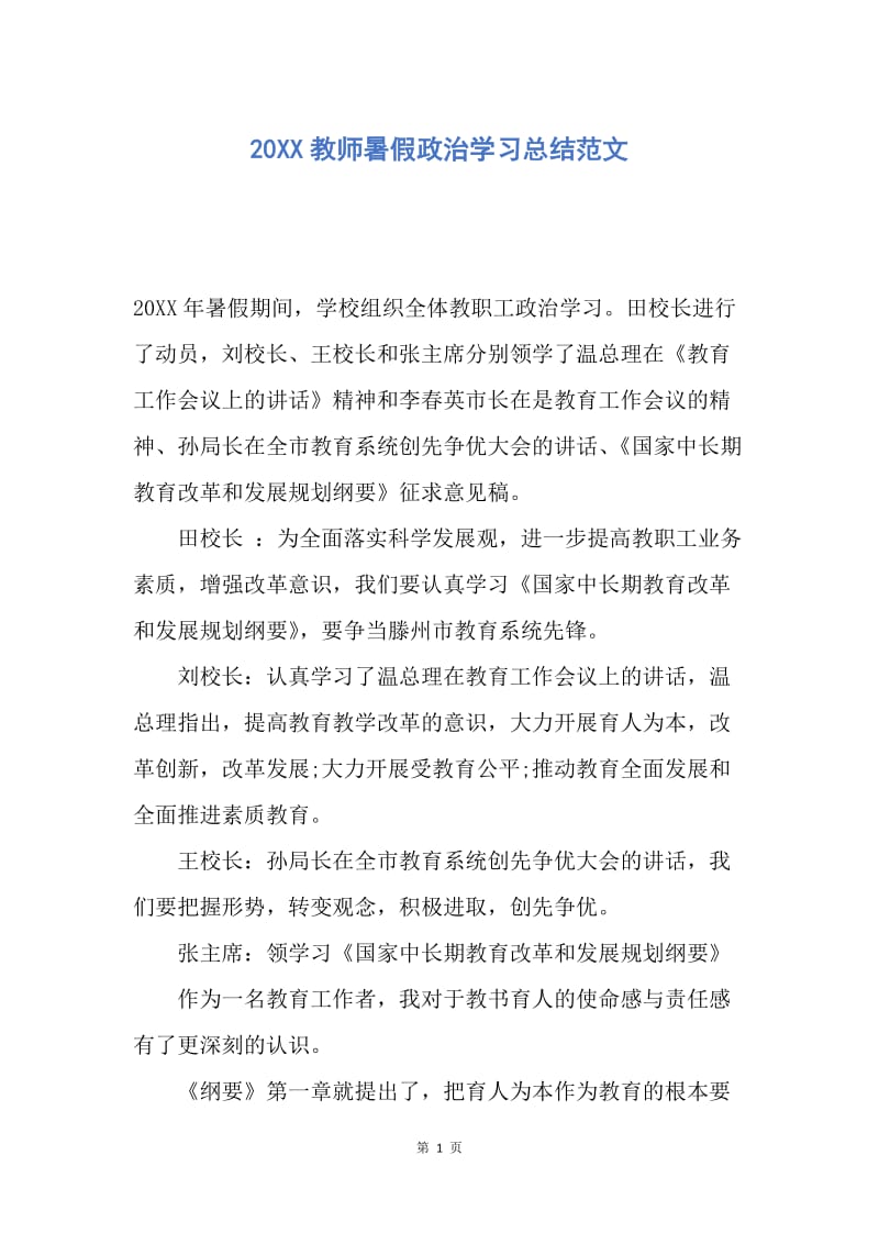 【工作总结】20XX教师暑假政治学习总结范文.docx_第1页