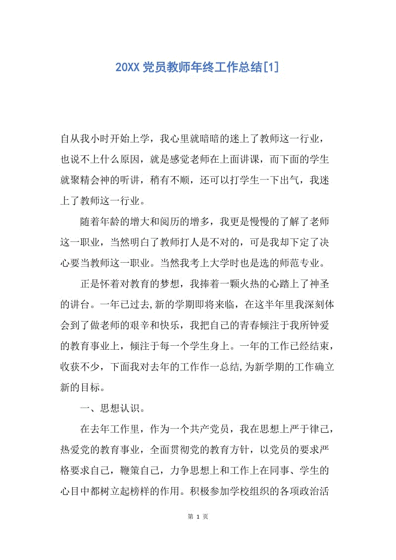 【工作总结】20XX党员教师年终工作总结[1].docx