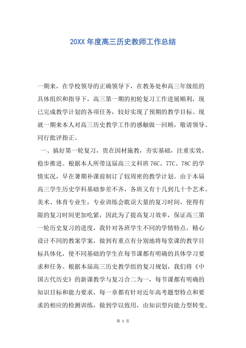 【工作总结】20XX年度高三历史教师工作总结.docx_第1页