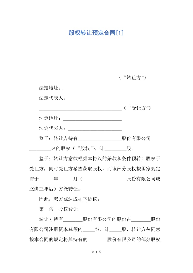 【合同范文】股权转让预定合同[1].docx_第1页