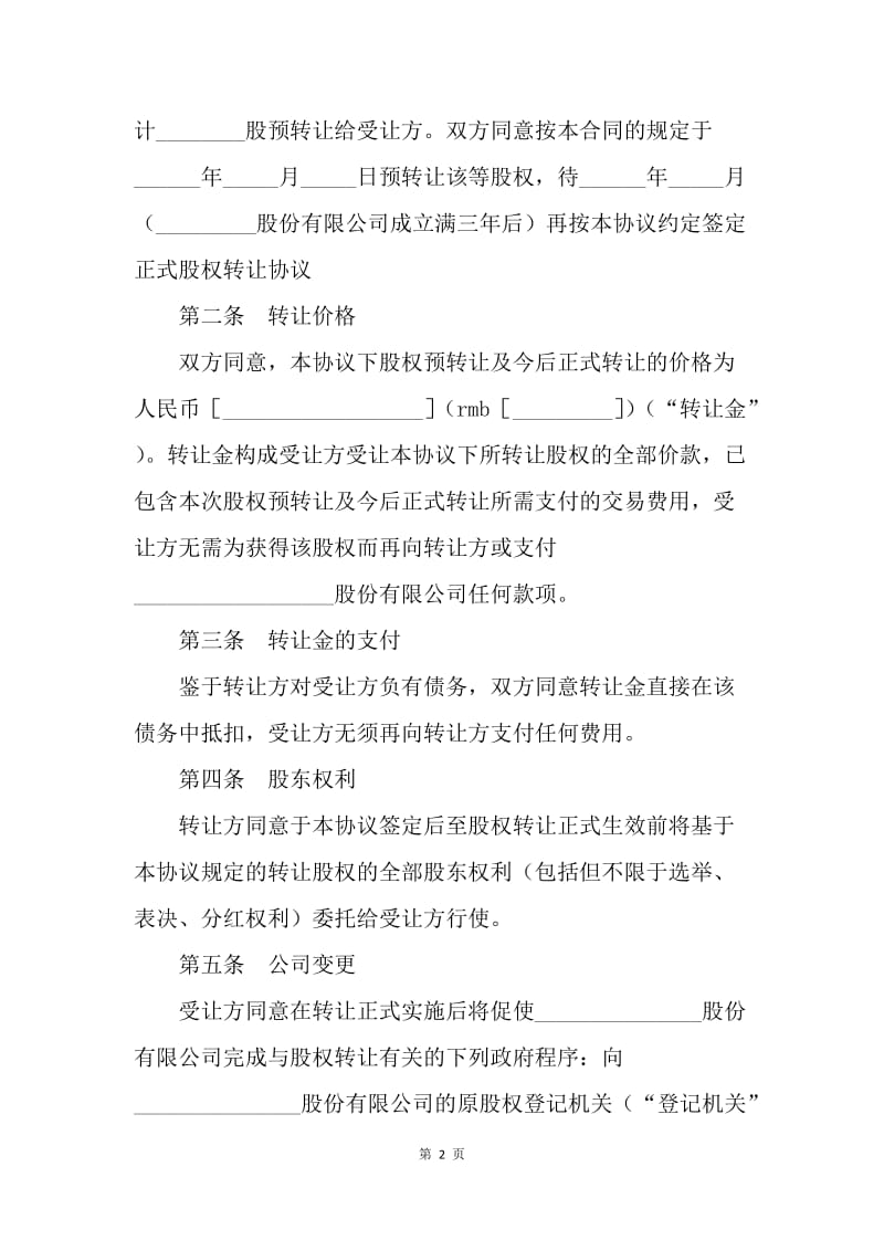 【合同范文】股权转让预定合同[1].docx_第2页