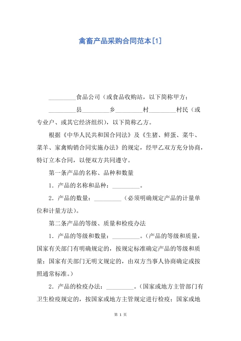 【合同范文】禽畜产品采购合同范本[1].docx_第1页