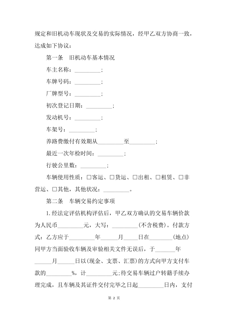 【合同范文】福州市旧机动车买卖合同[1].docx_第2页